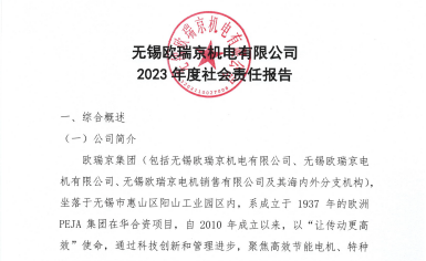 無錫歐瑞京機電有限公司發(fā)布2023年度社會責任報告